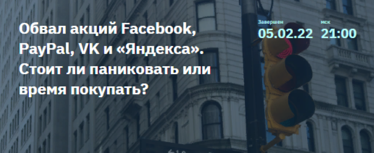 Обвал акций Facebook, PayPal, VK и «Яндекса». Стои_0.png